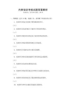 內(nèi)審培訓(xùn)考核試題答案解析