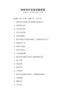 朔州市村官面试题答案