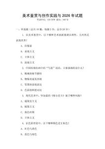 美术鉴赏与创作实践与2026年试题