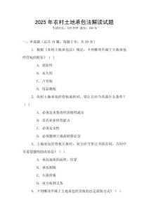 2025年農村土地承包法解讀試題