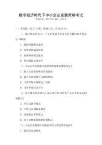 數字經濟時代下中小企業發展策略考試
