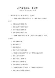 小汽車駕校科一考試題