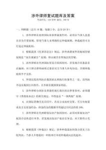 涉外律師復試題庫及答案