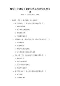 數字經濟時代下的企業創新與創業機遇考試