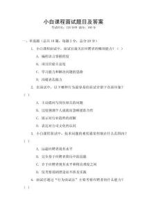小白課程面試題目及答案