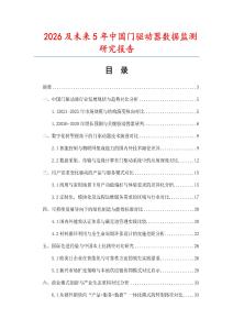 2026及未來5年中國門驅(qū)動器數(shù)據(jù)監(jiān)測研究報告