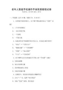 老年人智能手機(jī)操作手冊(cè)簡(jiǎn)易教程試卷