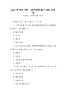 2025年刑法分則：貪污賄賂罪與瀆職罪考試