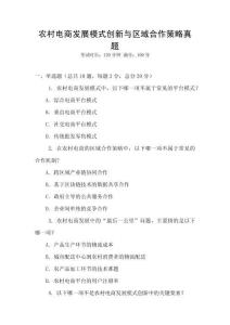 農村電商發展模式創新與區域合作策略真題