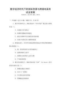數字經濟時代下的國際貿易與跨境電商考試及答案