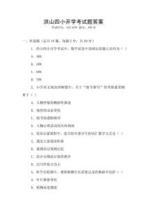 洪山四小開學考試題答案