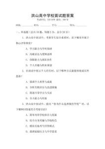 洪山高中學校面試題答案