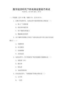 數字經濟時代下的電商運營技巧考試