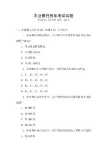 農(nóng)業(yè)銀行歷年考試試題
