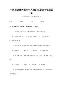 中國歷史重大事件與人物識記要點考試及答案