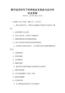 數字經濟時代下的網絡安全挑戰與應對考試及答案