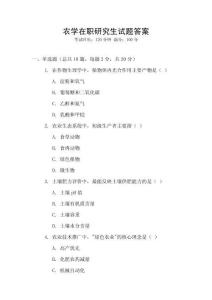 農(nóng)學在職研究生試題答案