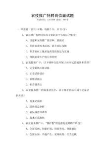 農技推廣特聘崗位面試題