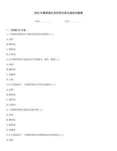 2025年最新版方劑劑型分類與選擇試題集