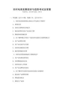 農村電商發展現狀與趨勢考試及答案