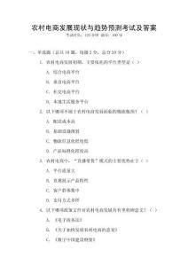 農村電商發展現狀與趨勢預測考試及答案