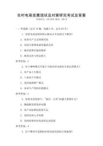 農村電商發展現狀及對策研究考試及答案