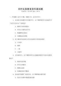 農(nóng)村義務教育音樂面試題
