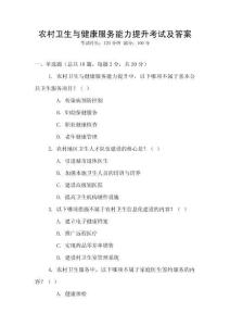 農(nóng)村衛(wèi)生與健康服務(wù)能力提升考試及答案
