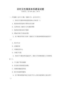 農(nóng)村衛(wèi)生服務(wù)體系建設(shè)試題