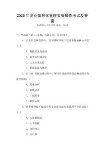 2026年企業信息化管理實務操作考試及答案