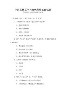中國古代文學與當代創作實踐試題
