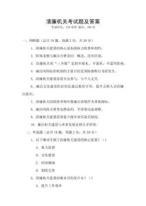 清廉機關(guān)考試題及答案