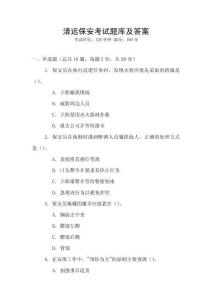 清遠保安考試題庫及答案