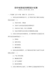 農村電商培訓課程設計試卷