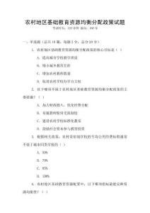 農村地區基礎教育資源均衡分配政策試題