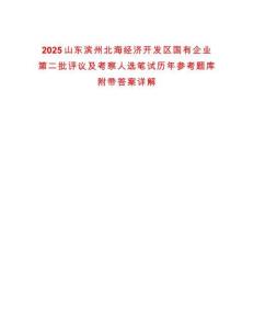 2025山東濱州北海經濟開發區國有企業第二批評議及考察人選筆試歷年參考題庫附帶答案詳解