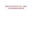 2025浙江溫州樂清華數（國企）招聘筆試歷年參考題庫附帶答案詳解