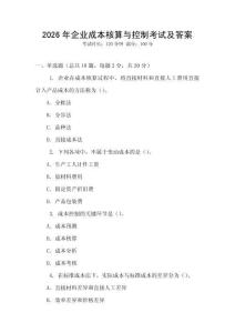2026年企業(yè)成本核算與控制考試及答案