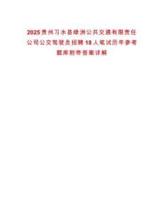 2025貴州習(xí)水縣綠洲公共交通有限責(zé)任公司公交駕駛員招聘18人筆試歷年參考題庫附帶答案詳解