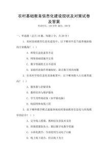 農村基礎教育信息化建設現狀及對策試卷及答案