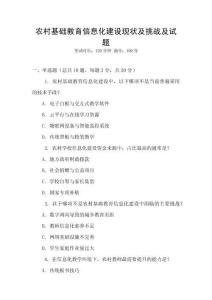 農村基礎教育信息化建設現狀及挑戰及試題