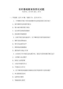 農村基礎教育信息化試題
