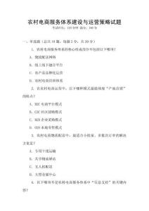 農村電商服務體系建設與運營策略試題