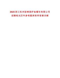 2025浙江杭州彭峰葫爐魚餐飲有限公司招聘筆試歷年參考題庫附帶答案詳解