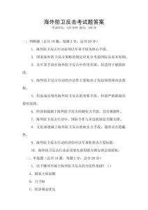 海外防衛(wèi)反擊考試題答案