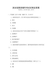 游泳館泵房操作考試試卷及答案