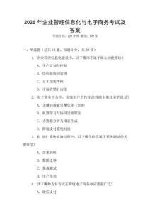2026年企業管理信息化與電子商務考試及答案