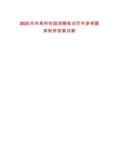 2025風華高科校園招聘筆試歷年參考題庫附帶答案詳解