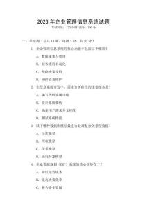 2026年企業(yè)管理信息系統(tǒng)試題