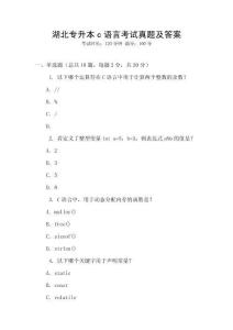 湖北專升本c語言考試真題及答案